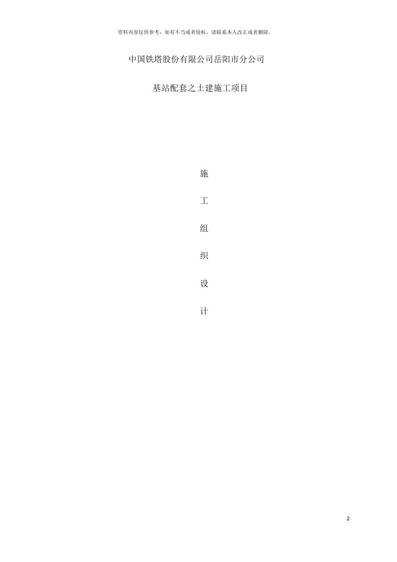 中国铁塔股份有限公司岳阳市分公司施工组织设计.docx_第2页