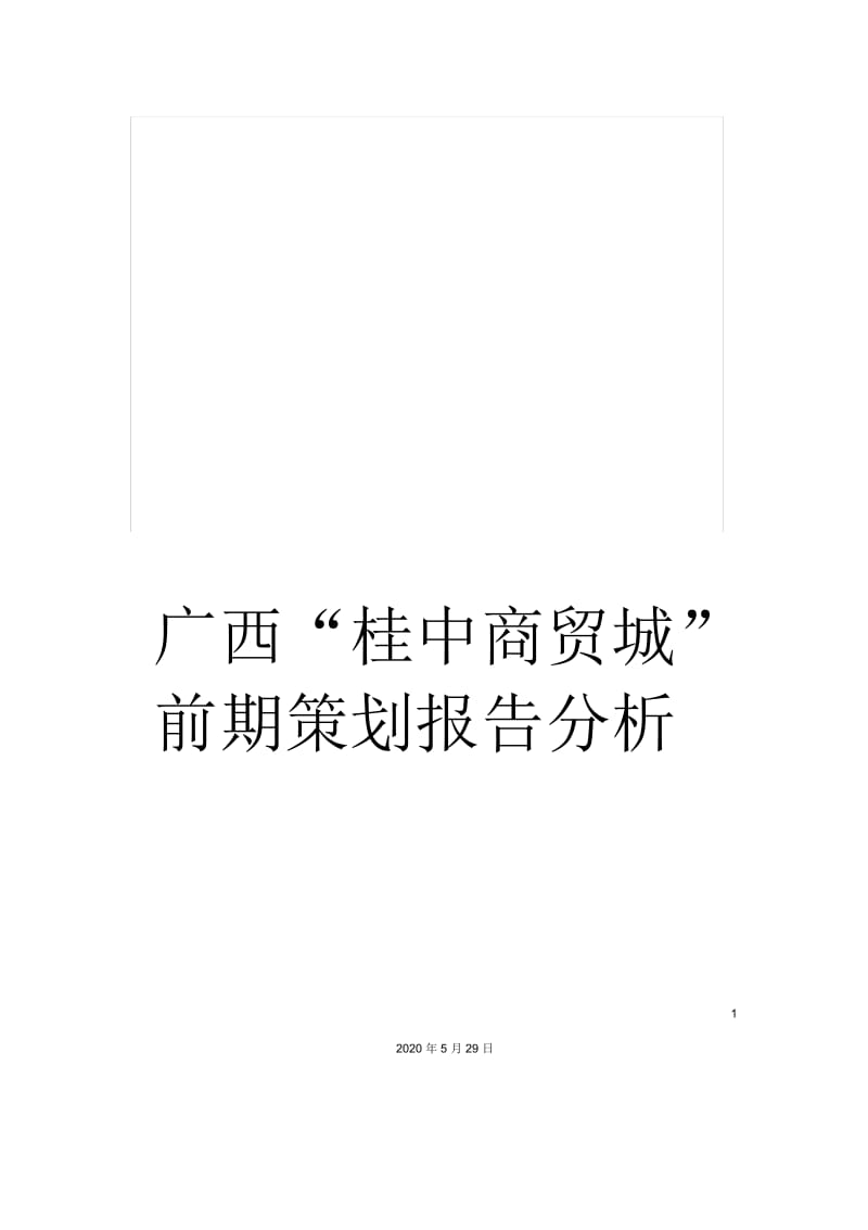 广西“桂中商贸城”前期策划报告分析.docx_第1页