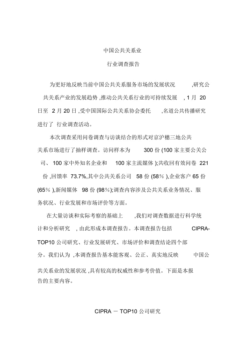 中国公共关系行业年度调查报告分析.docx_第2页