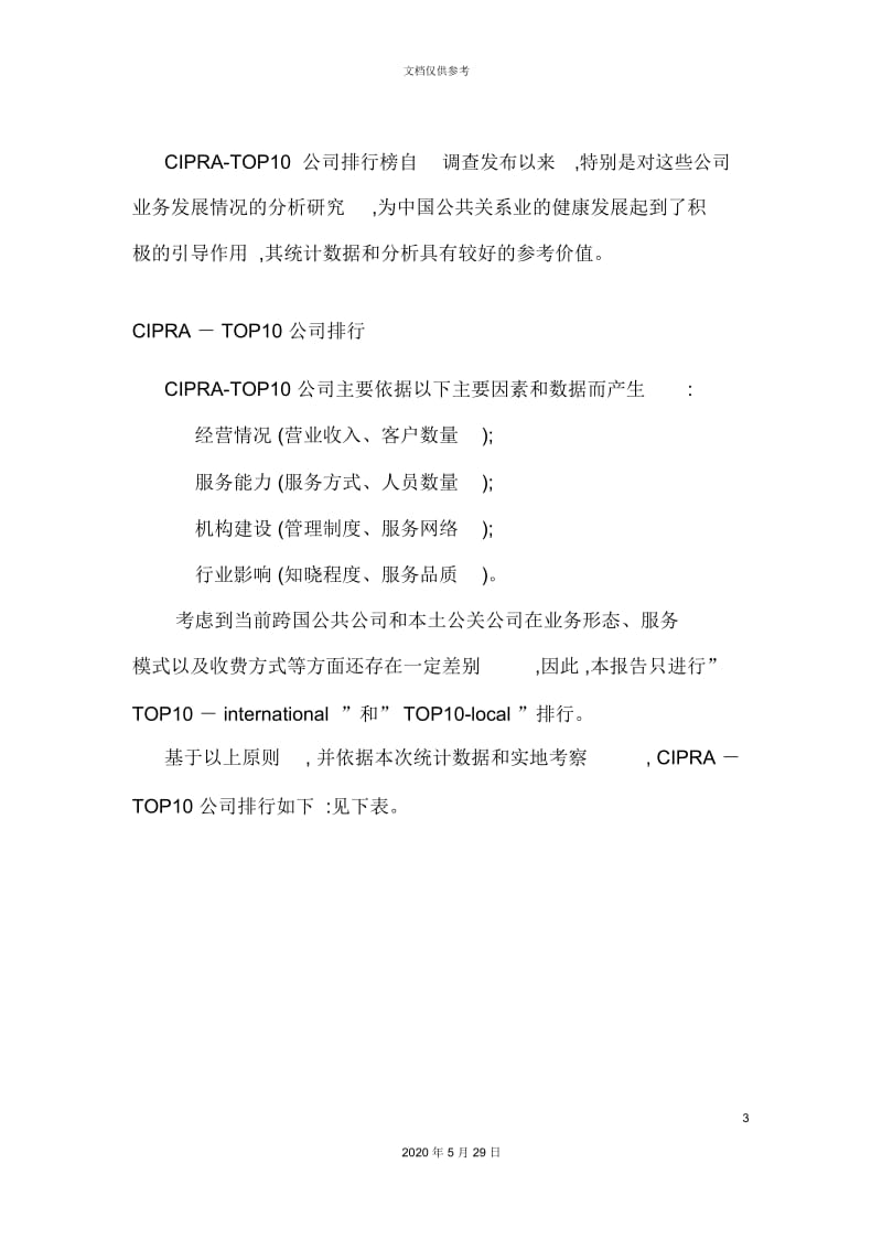 中国公共关系行业年度调查报告分析.docx_第3页