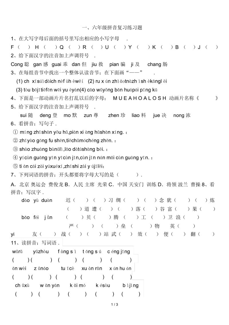 一、六年级拼音复习练习题.docx_第1页