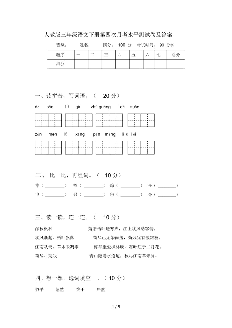 人教版三年级语文下册第四次月考水平测试卷及答案.docx_第1页