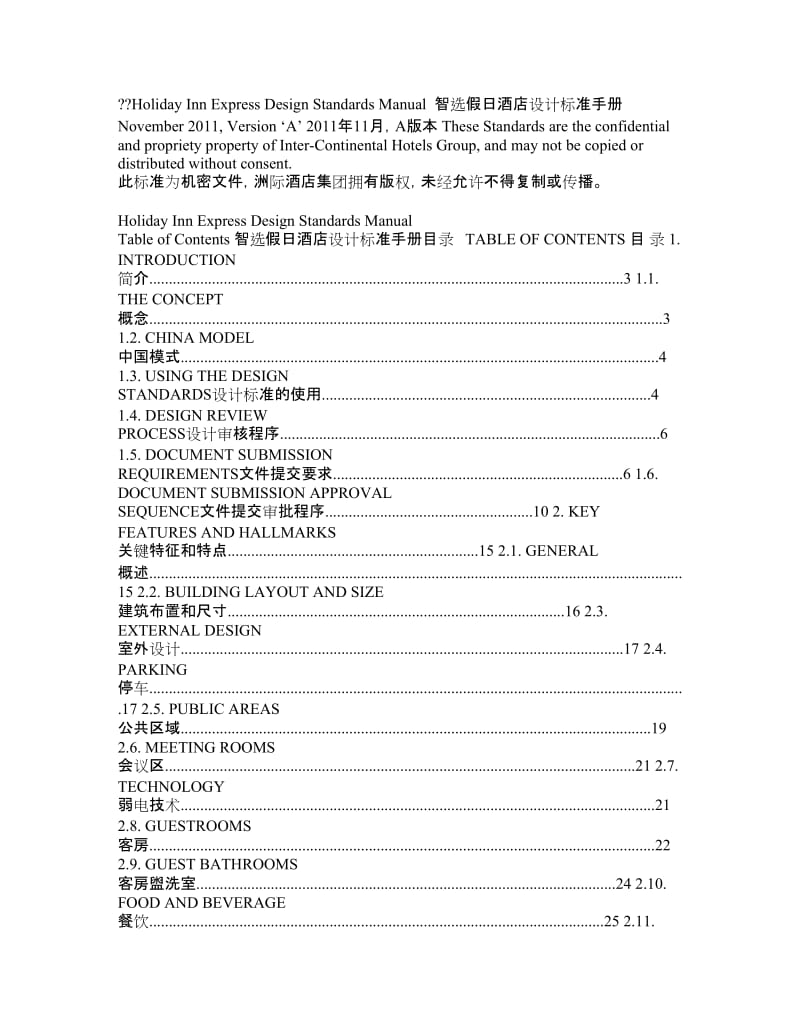 智选假日酒店设计标准手册.doc_第1页