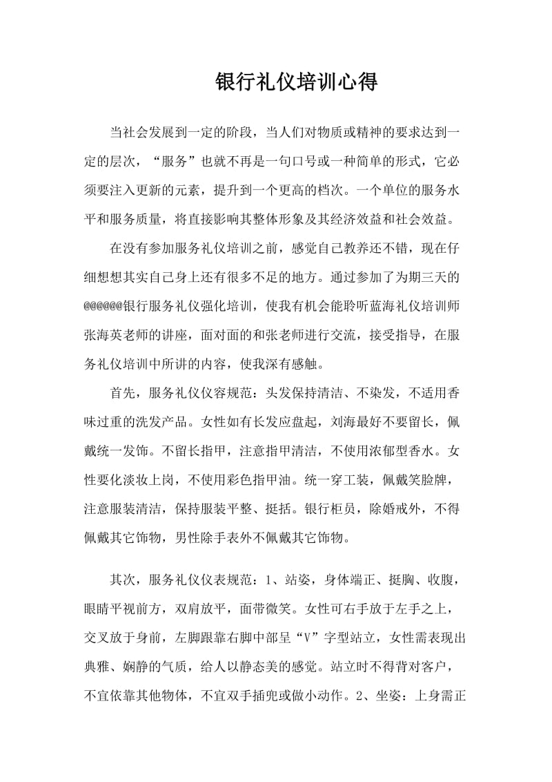 银行新进职工礼仪培训心得.doc_第1页