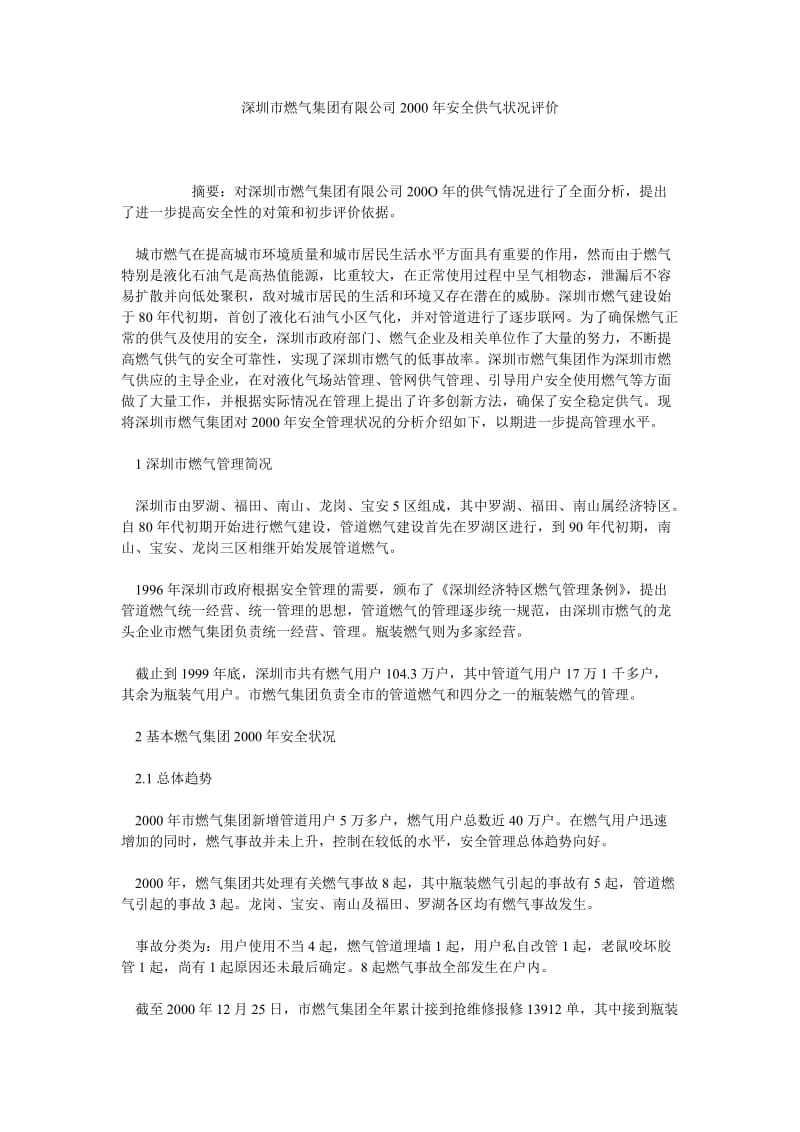 深圳市燃气集团有限公司2000年安全供气状况评价.doc_第1页