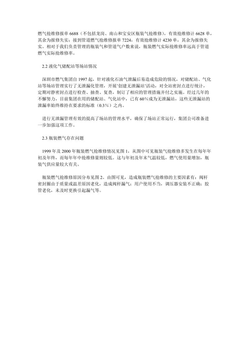 深圳市燃气集团有限公司2000年安全供气状况评价.doc_第2页