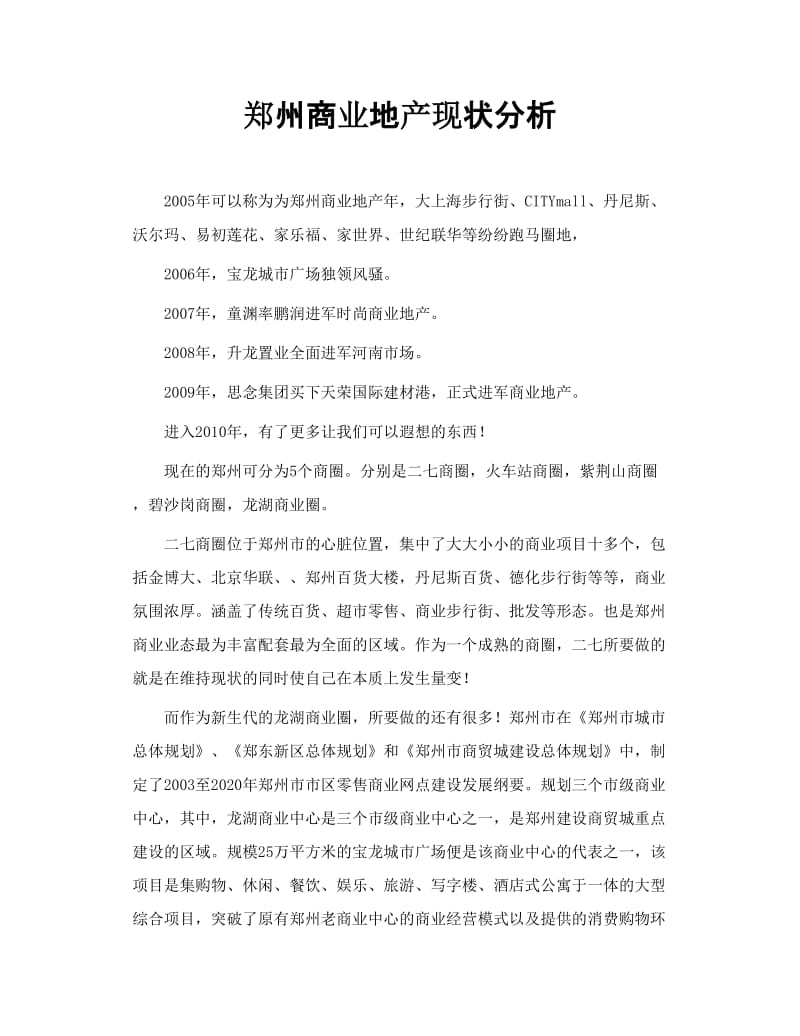 郑州商业地产现状分析.doc_第1页