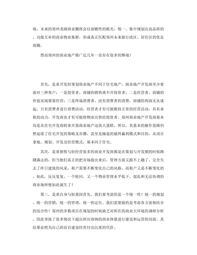 郑州商业地产现状分析.doc_第2页