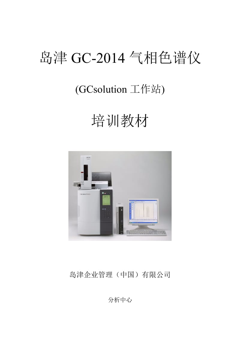 岛津gc2014 gcsolution培训教材.doc_第1页