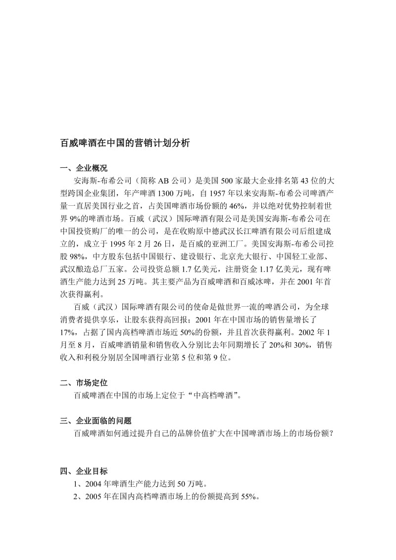百威啤酒在中国的营销计划分析.doc_第1页