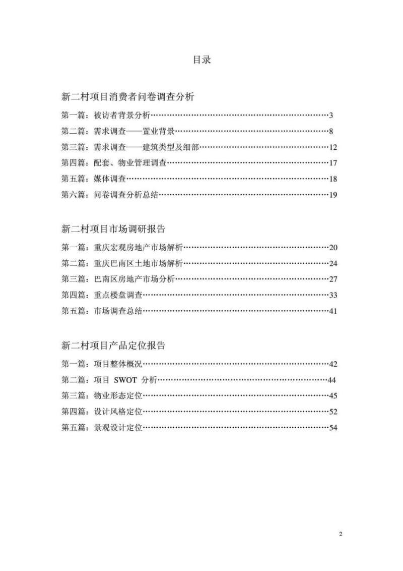 重庆凯川房地产新二村项目问卷调查及产品定位.doc_第2页