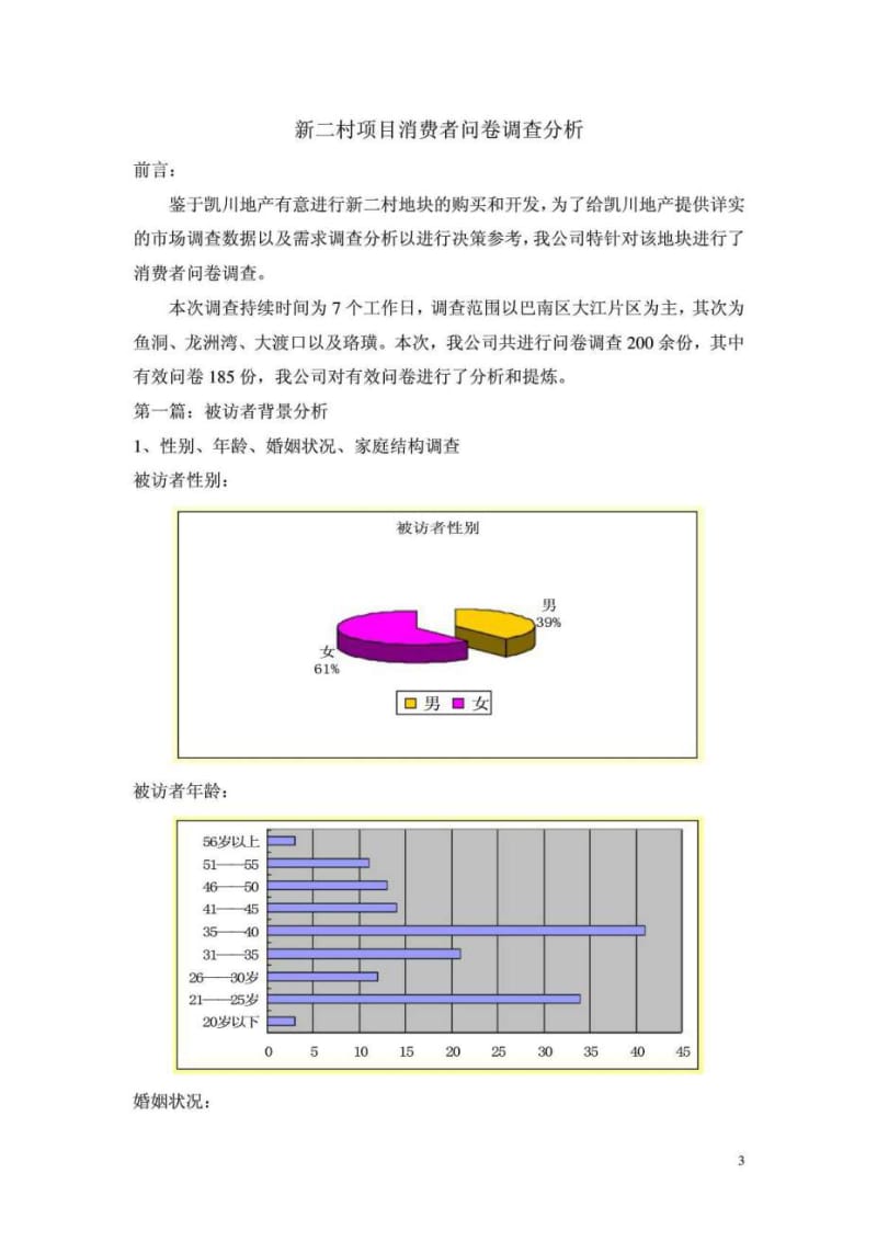 重庆凯川房地产新二村项目问卷调查及产品定位.doc_第3页