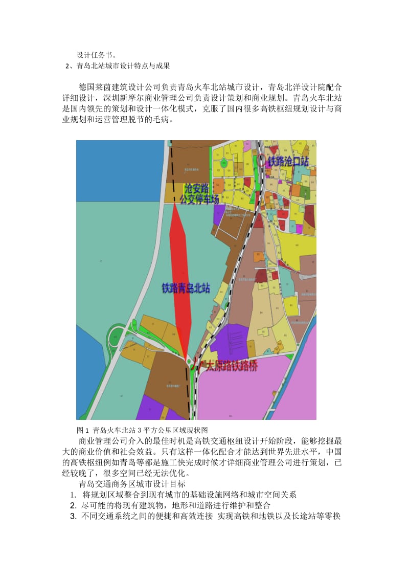 高铁交通枢纽周边土地一级策划的理论创新与青岛北站案例.doc_第3页