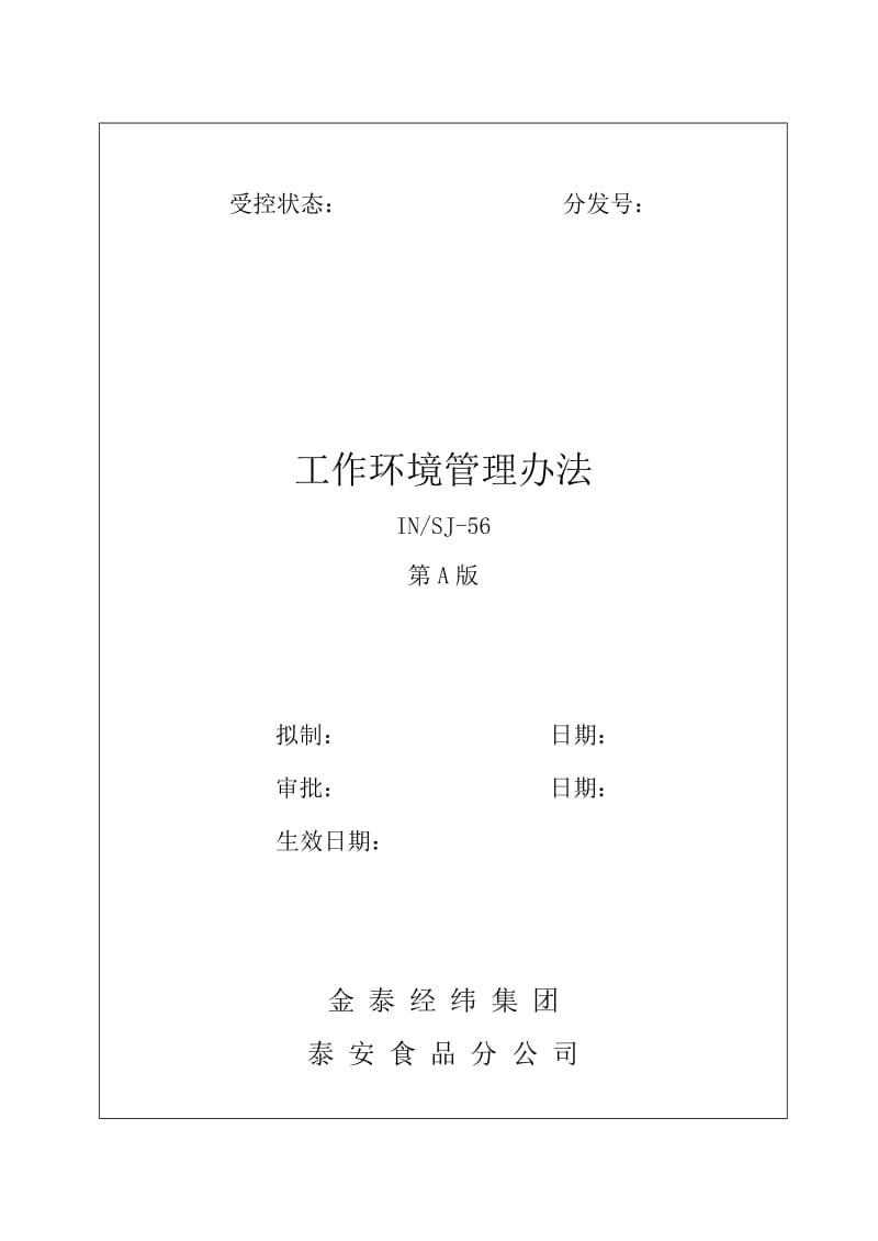 金 泰 经 纬 集 团IN-SC-56工作环境管理办法.doc_第1页