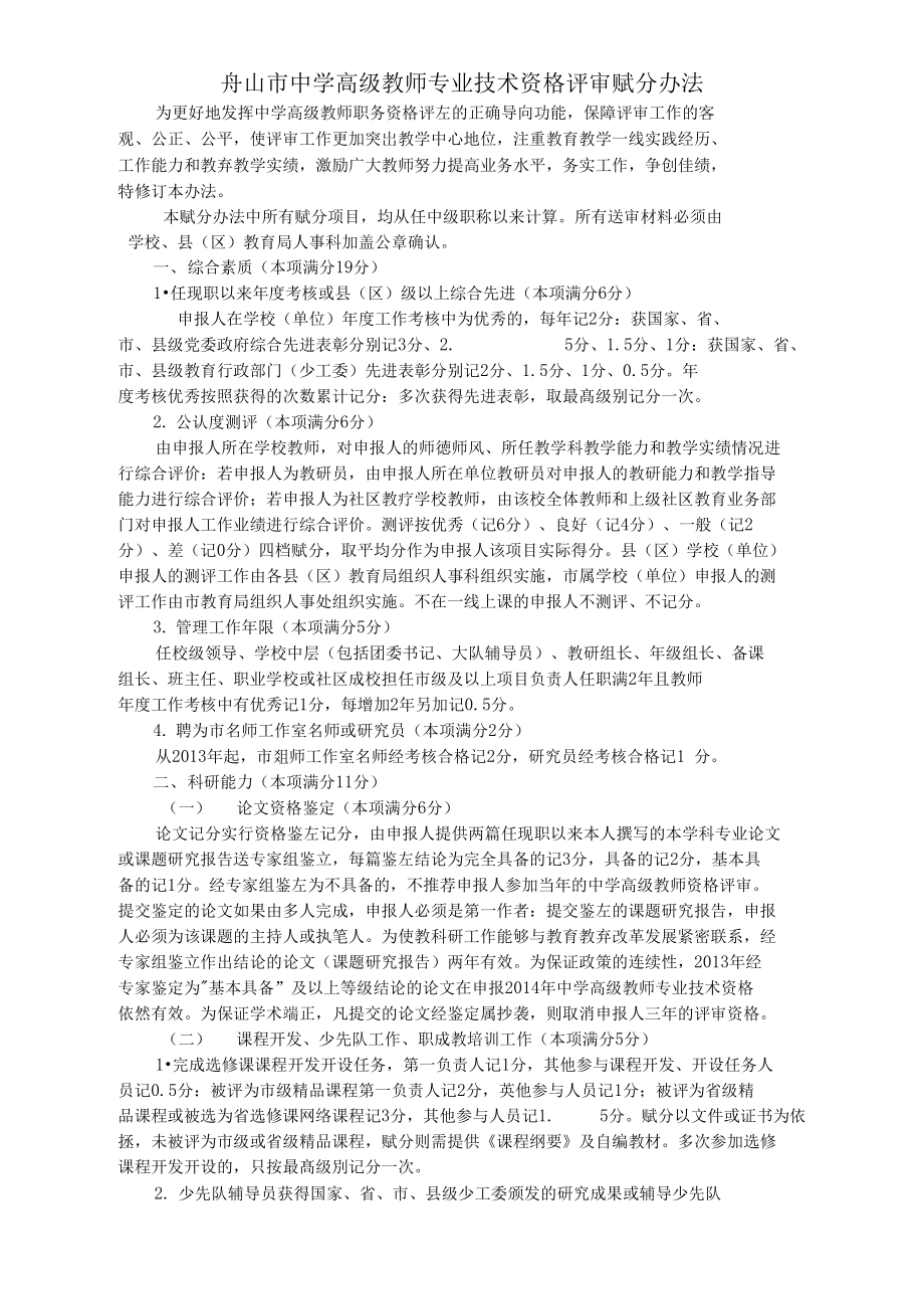 舟山市中学高级教师专业技术资格评审赋分办法.doc_第1页