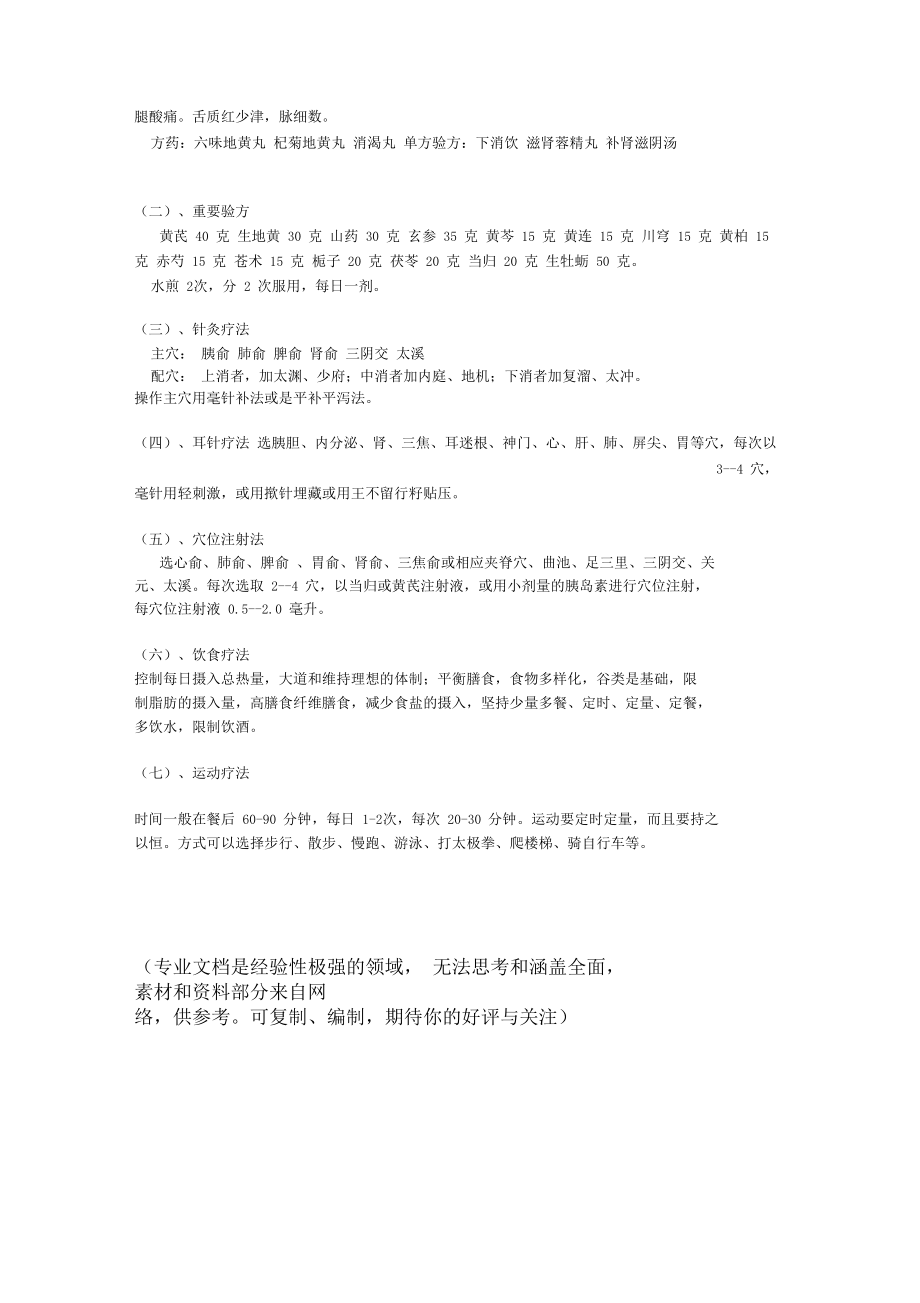 糖尿病中医药健康管理方案.doc_第2页