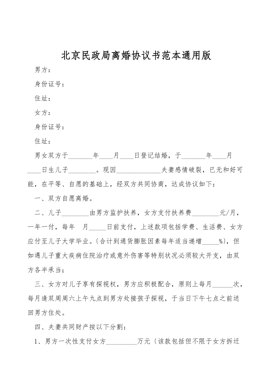 北京民政局离婚协议书范本通用版.doc_第1页