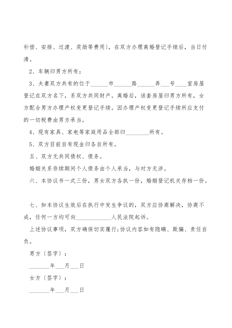 北京民政局离婚协议书范本通用版.doc_第2页