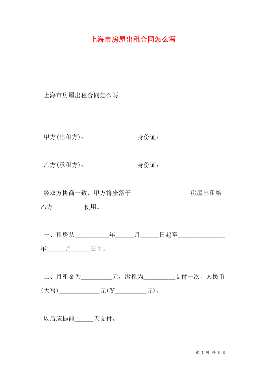上海市房屋出租合同怎么写.doc_第1页