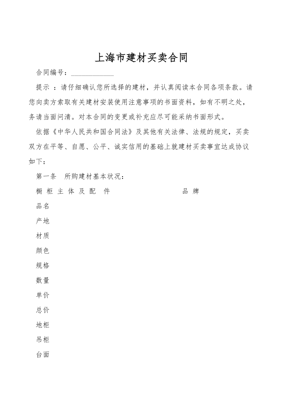 上海市建材买卖合同.doc_第1页