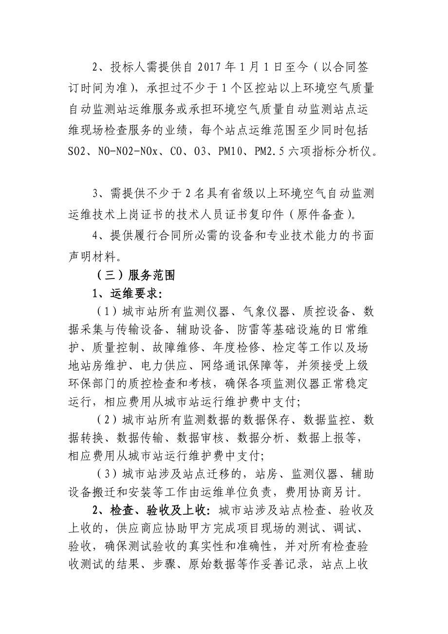 昌吉环境空气自动监测城站运维服务.doc_第3页