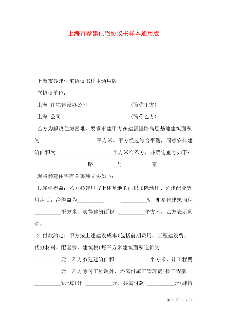 上海市参建住宅协议书样本通用版.doc_第1页
