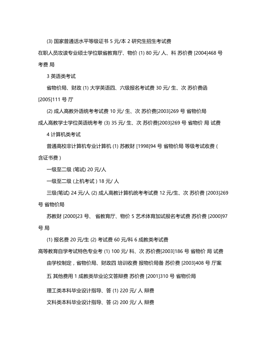 南京农业大学收费项目和收费标准公示表指引.doc_第3页