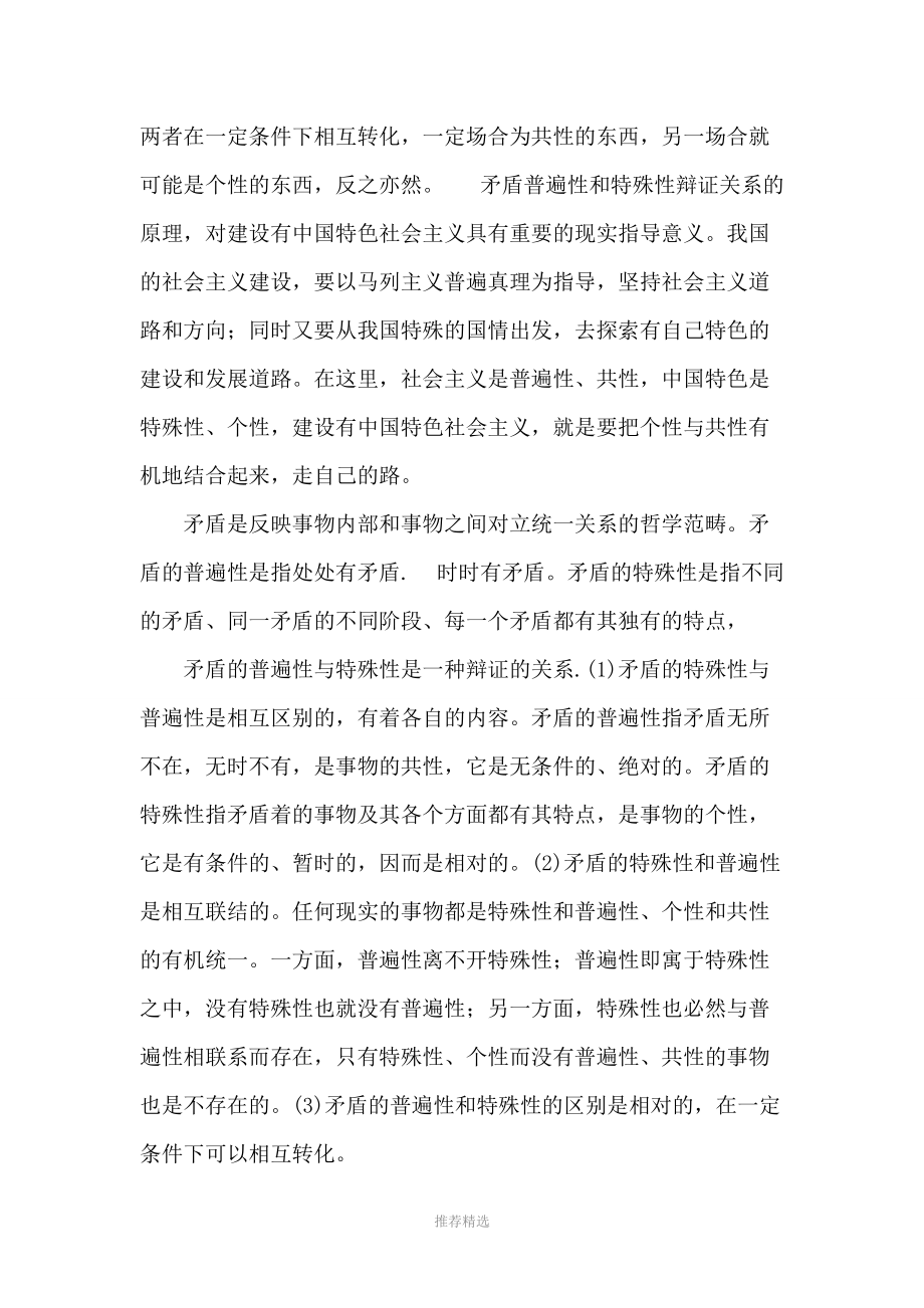 运用矛盾的普遍性和特殊性谈谈对建设中国特色社会主义的认识.doc_第3页