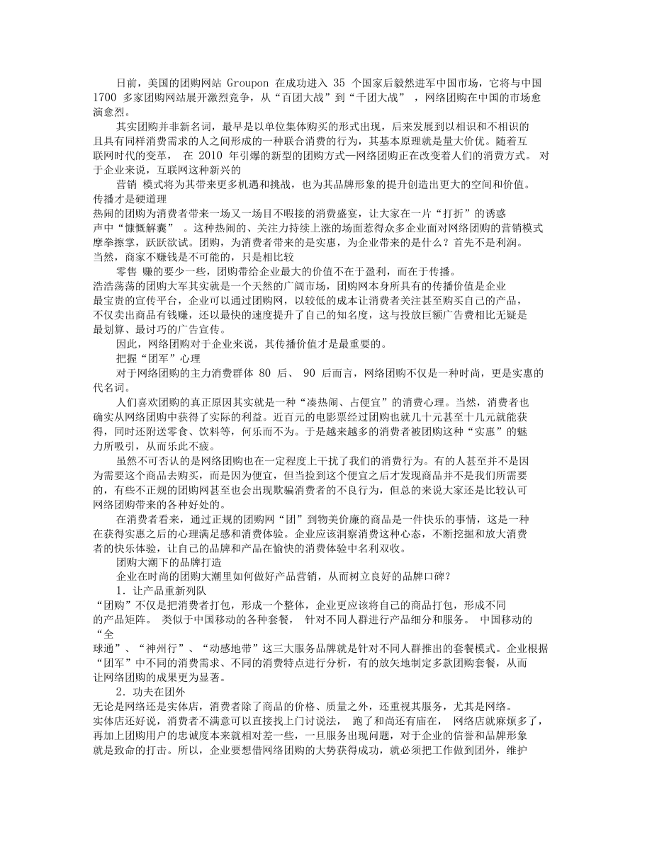 赶潮“团购”营销.doc_第1页