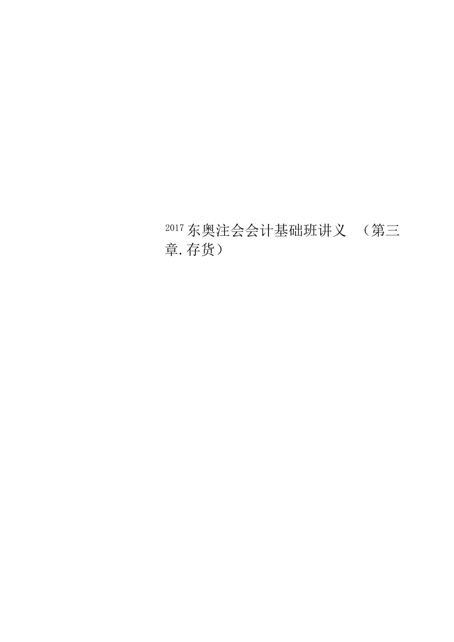 东奥注会会计基础班讲义(第三章.存货).docx_第1页