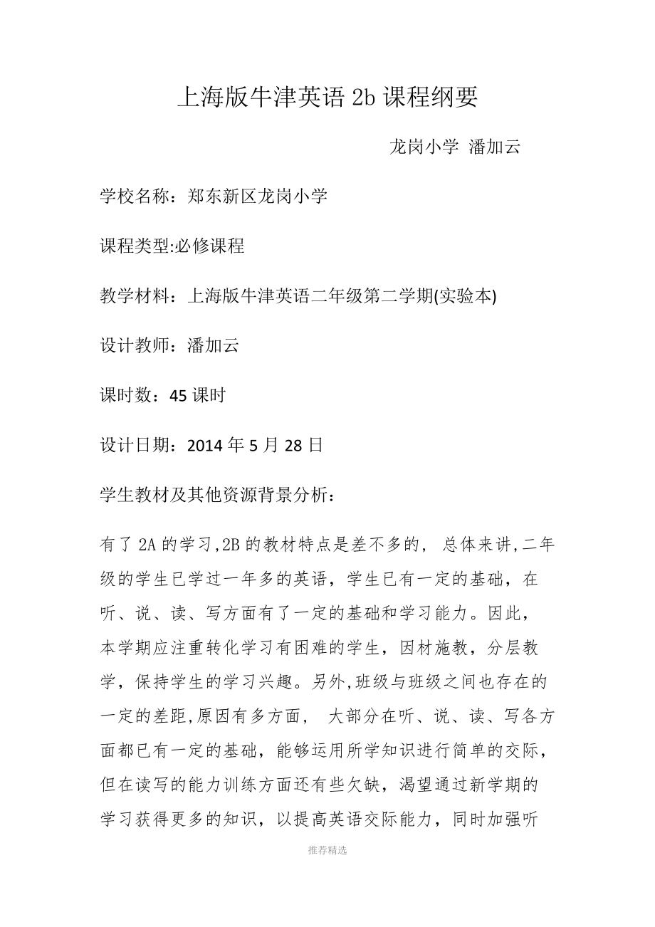 上海版牛津英语2b课程纲要.docx_第1页