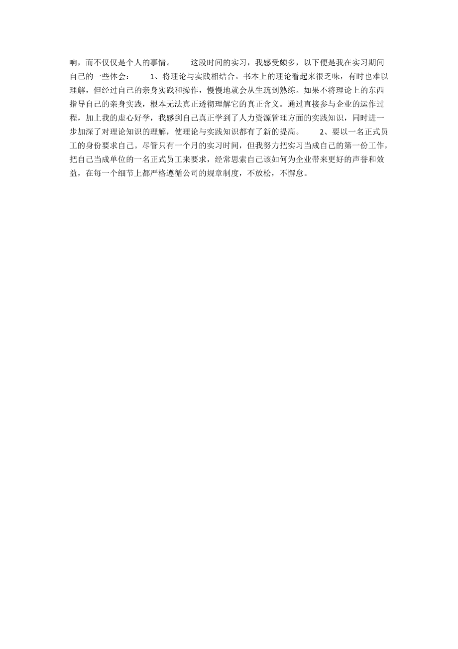 人力资源管理专业大学生实习报告范文.docx_第2页