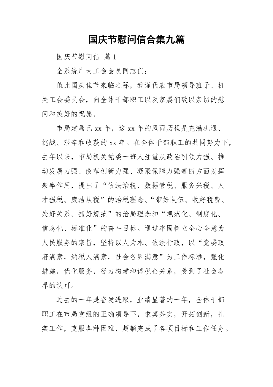 国庆节慰问信合集九篇.doc_第1页
