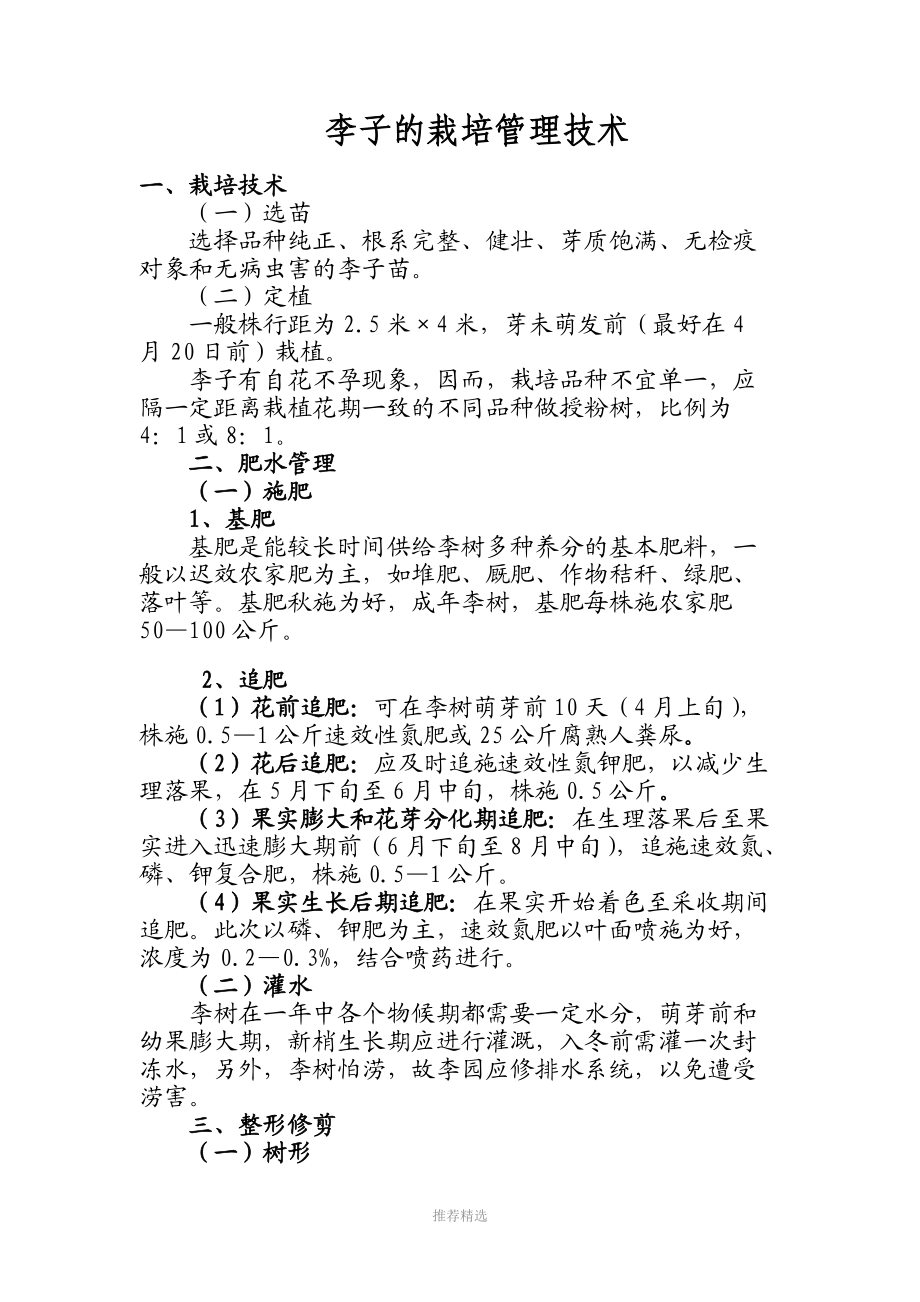 李子的栽培管理技术.doc_第1页