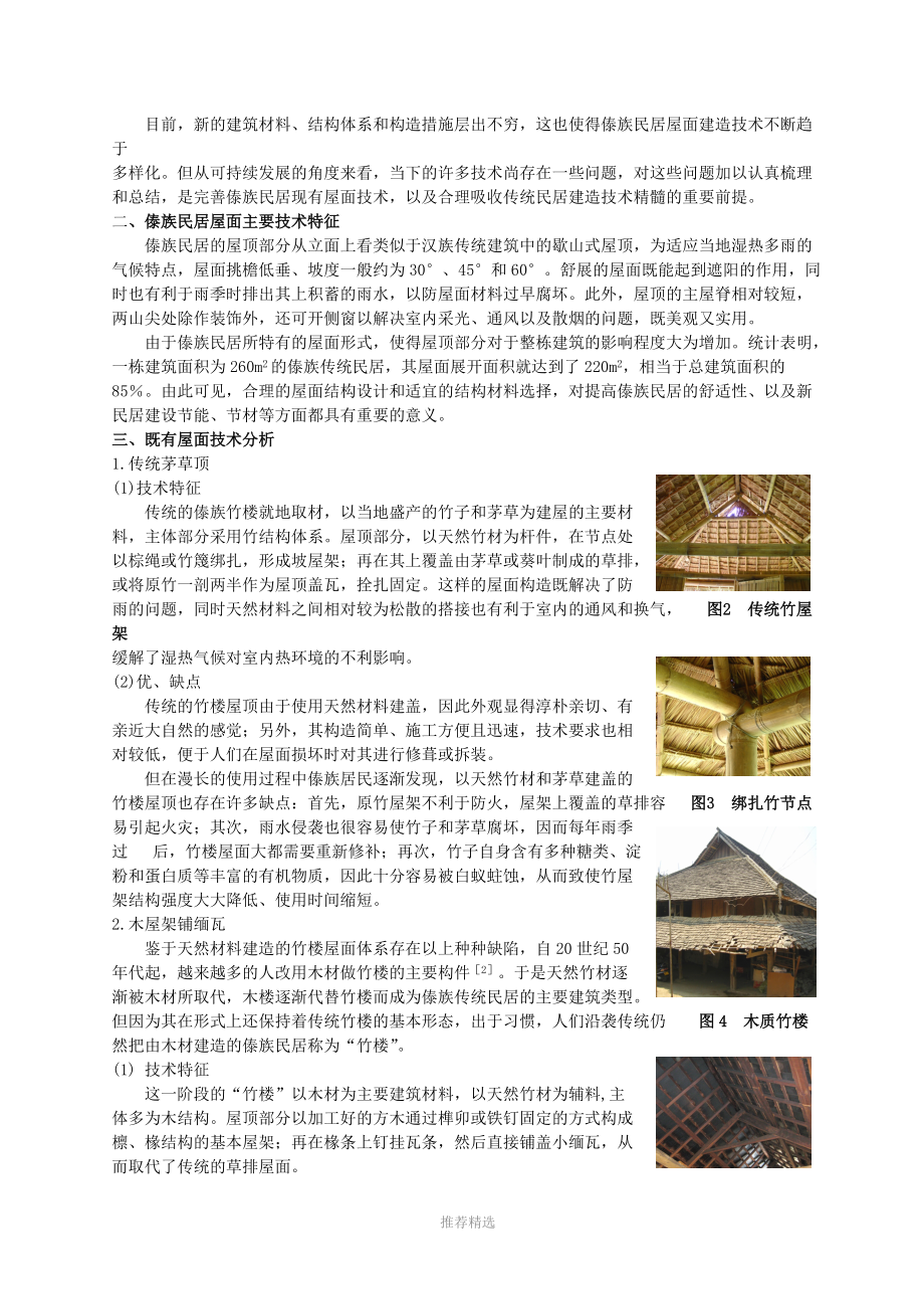 西双版纳傣族民居屋面结构既有技术分析.doc_第2页