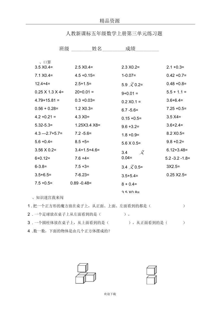 河北省廊坊市五年级数学上册第三单元练习题.docx_第1页