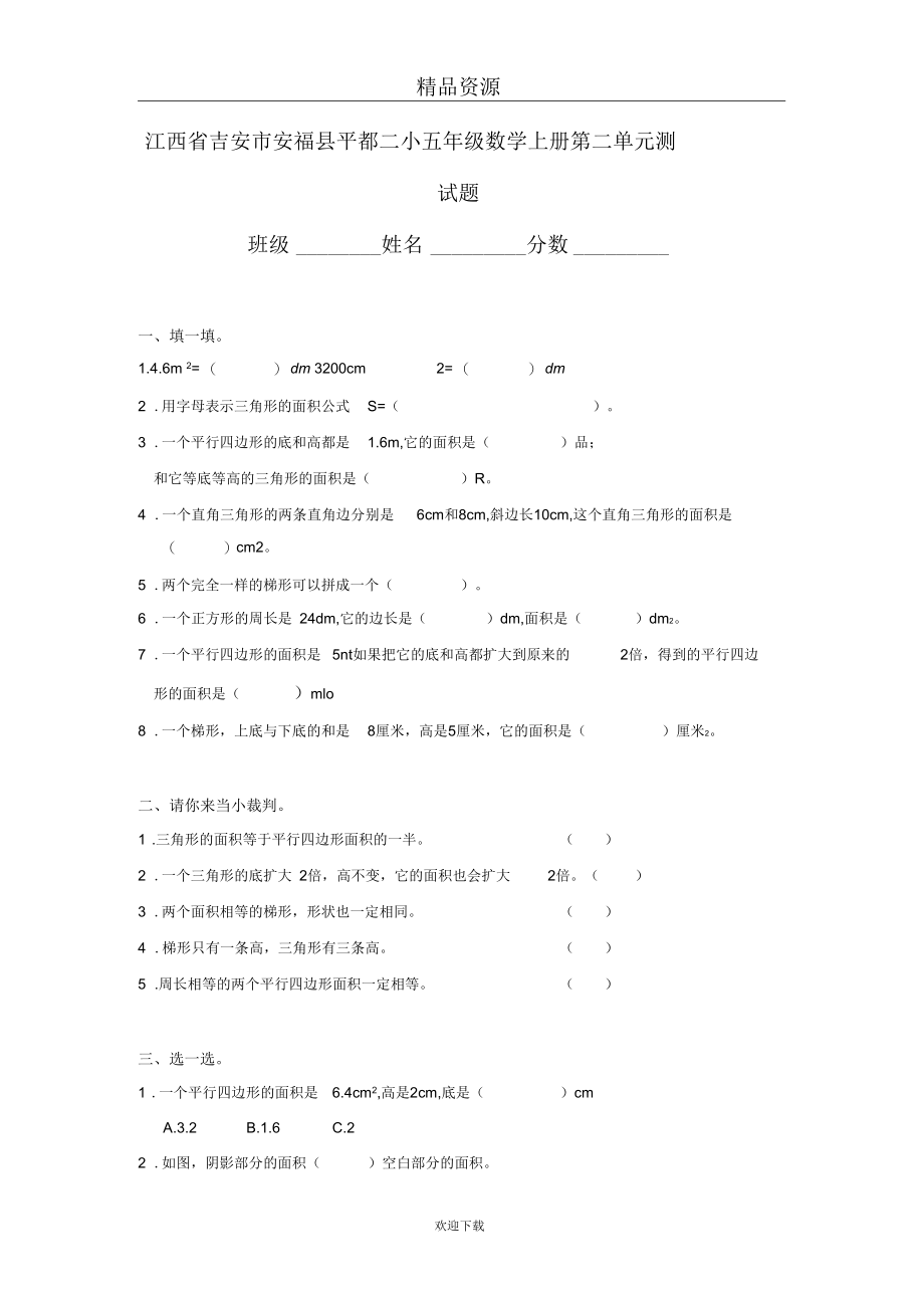 江西省吉安市安福县平都二小五年级数学上册第二单元测试题.docx_第1页