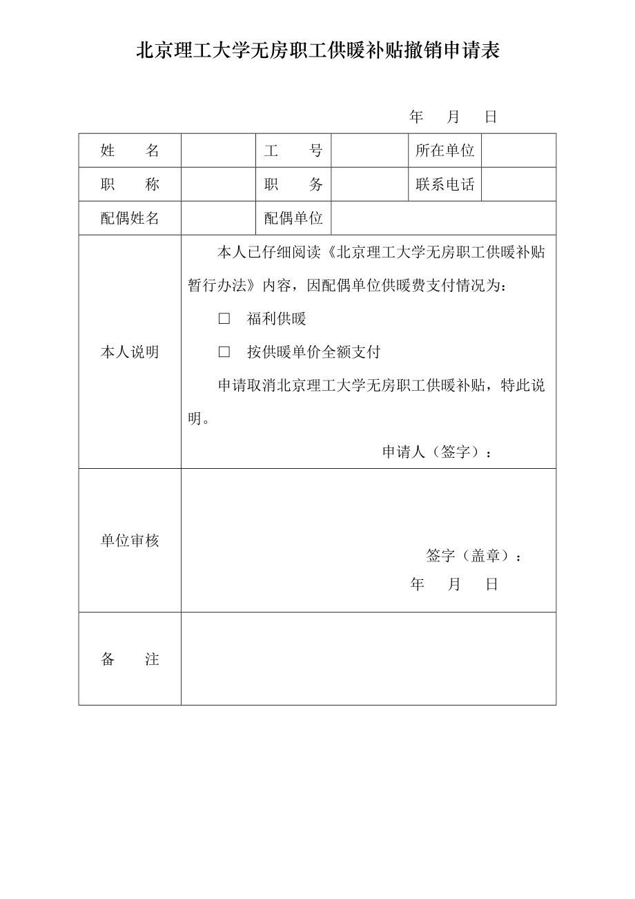 北京理工大学无房职工供暖补贴撤销申请表.doc_第1页