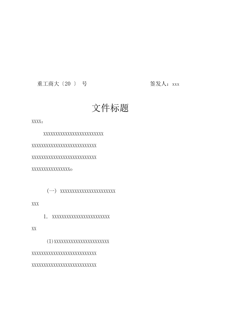 重庆工商大学上行文模板.doc_第1页