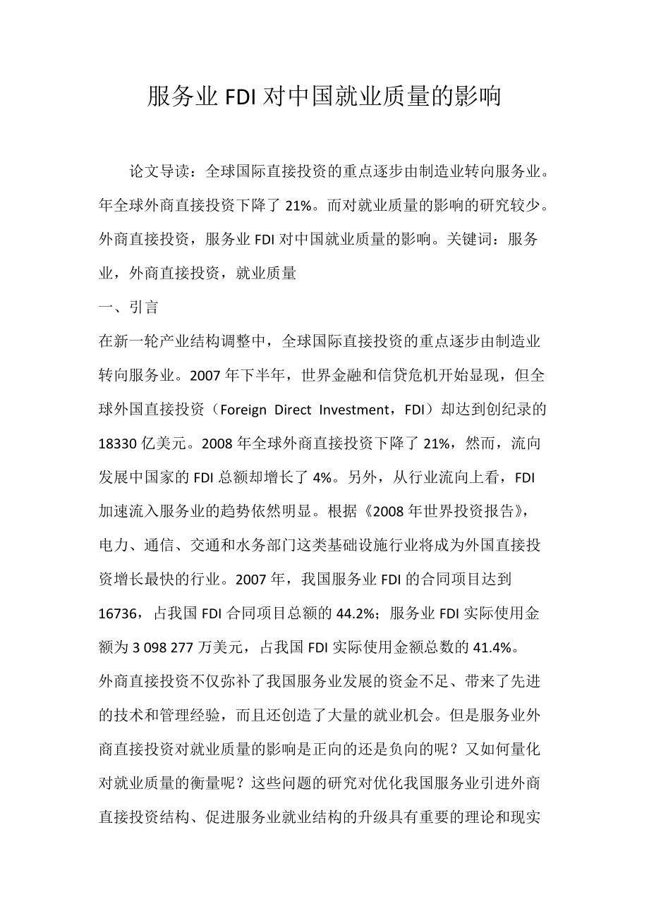 服务业FDI对中国就业质量的影响.docx_第1页