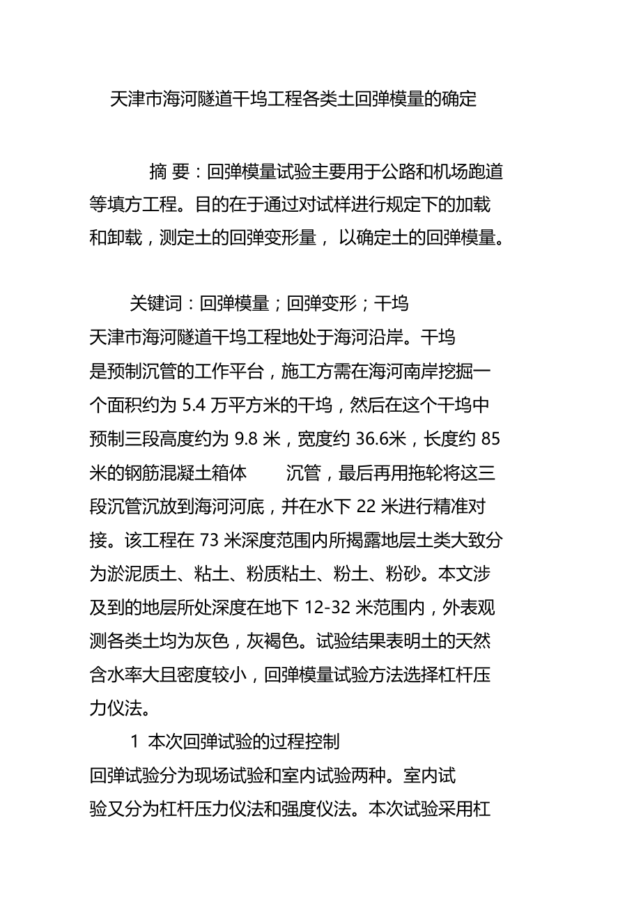 天津海河隧道干坞工程各类土回弹模量的确定.doc_第1页