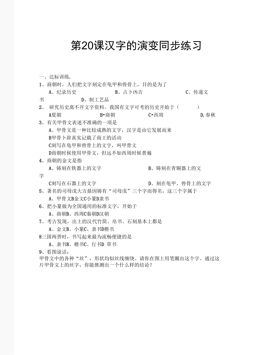 第20课汉字的演变同步练习1(川教版七年级上册.docx_第1页
