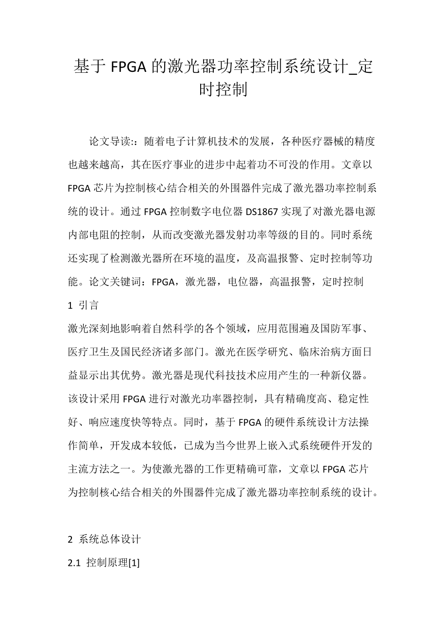 基于FPGA的激光器功率控制系统设计_定时控制.docx_第1页