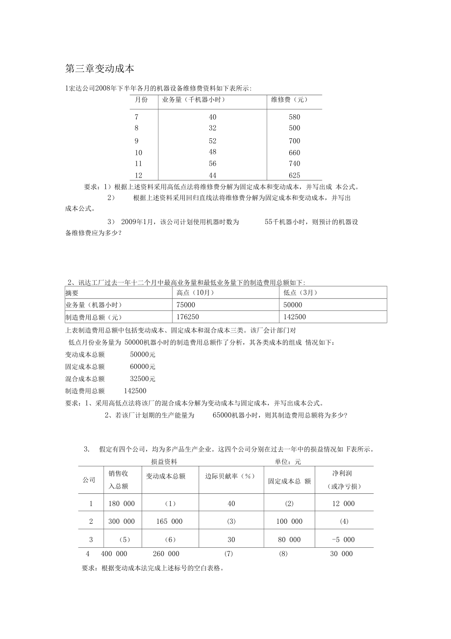 重庆大学管理会计计算题.doc_第1页