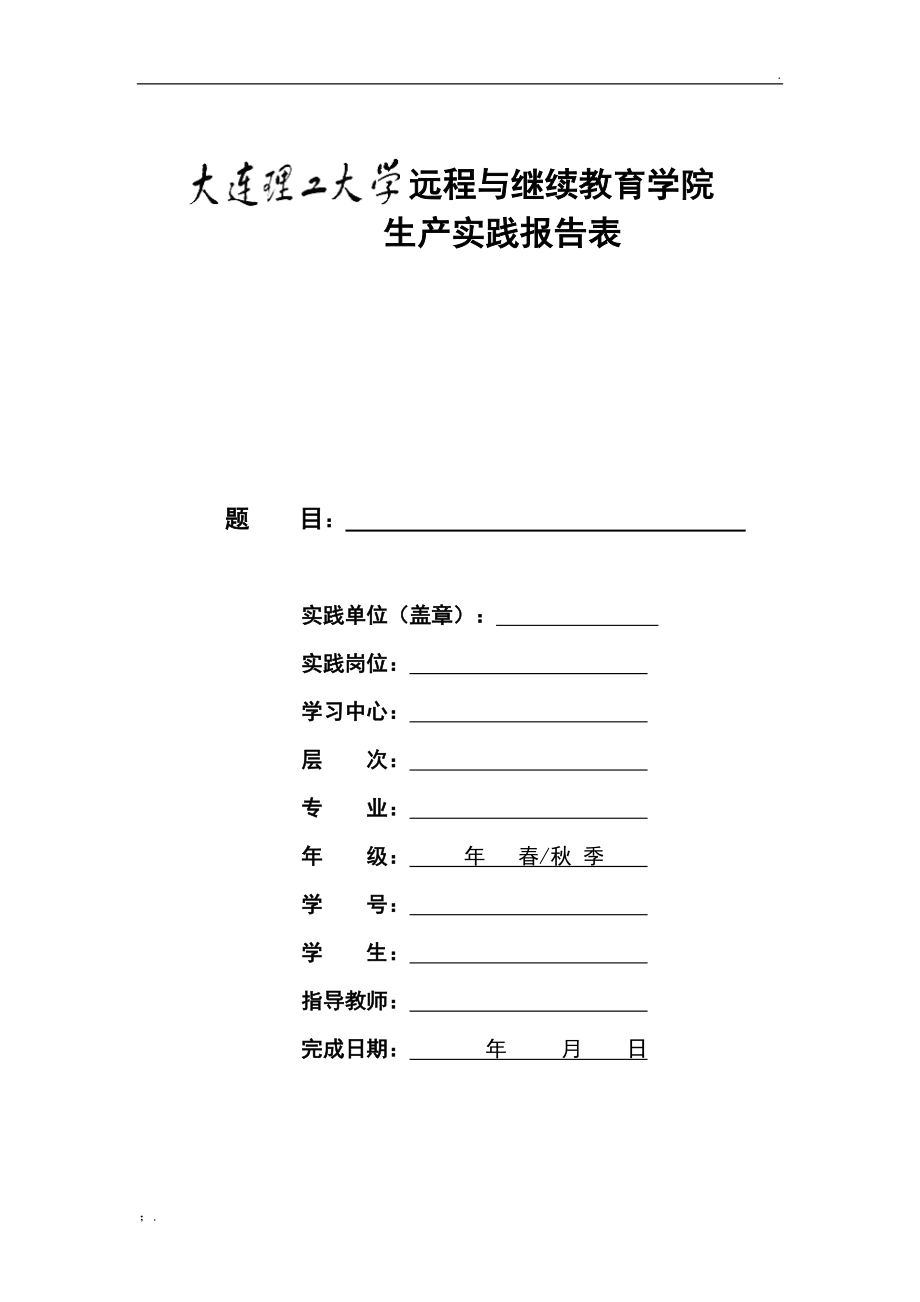 大连理工大学远程与继续教育学院生产实践报告表.docx_第1页