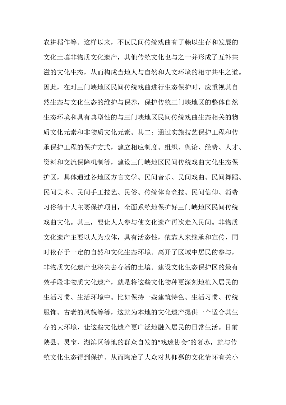 三门峡民间传统戏曲前景及生态保护思路_非物质文化遗产.docx_第3页