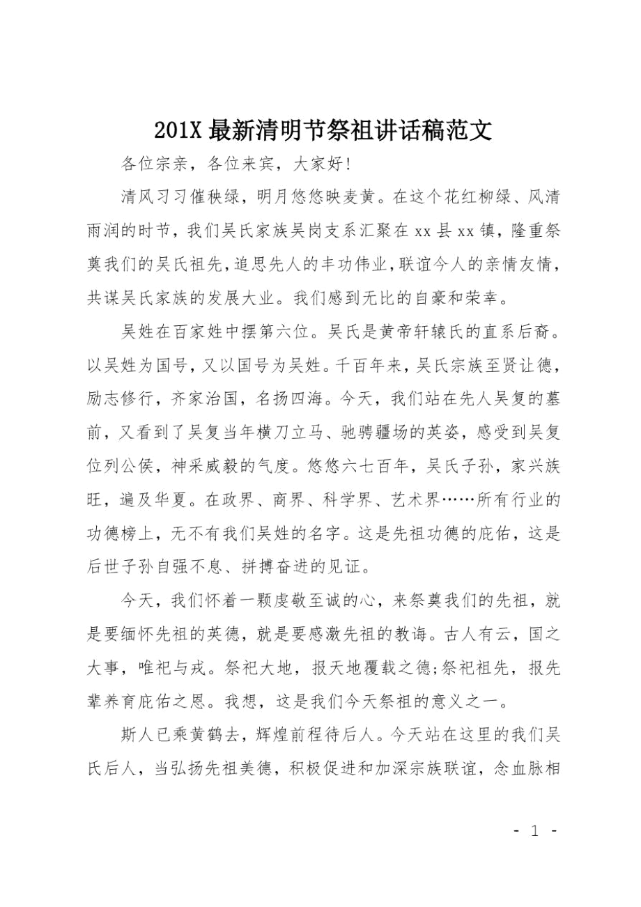 201X最新清明节祭祖讲话稿范文.doc_第1页