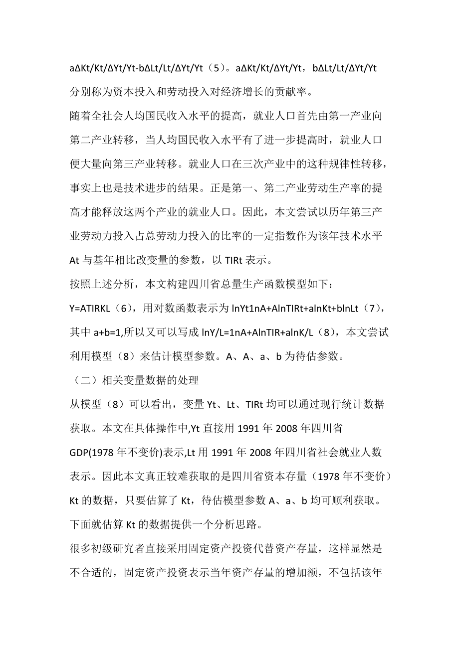 8年四川省经济增长因素的实证分析_全要素生产率-论文网.docx_第3页