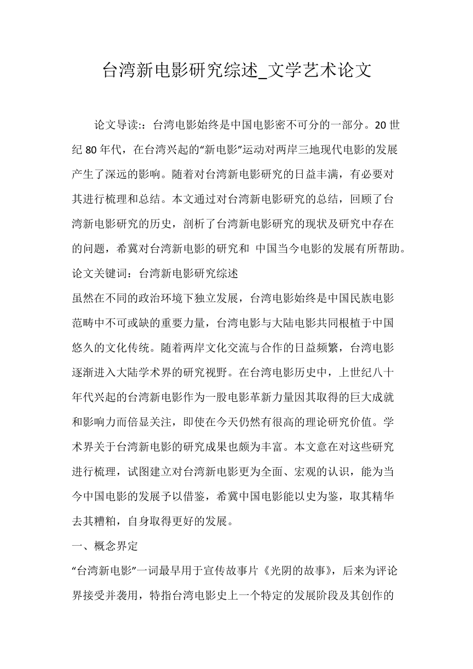 台湾新电影研究综述_文学艺术论文.docx_第1页