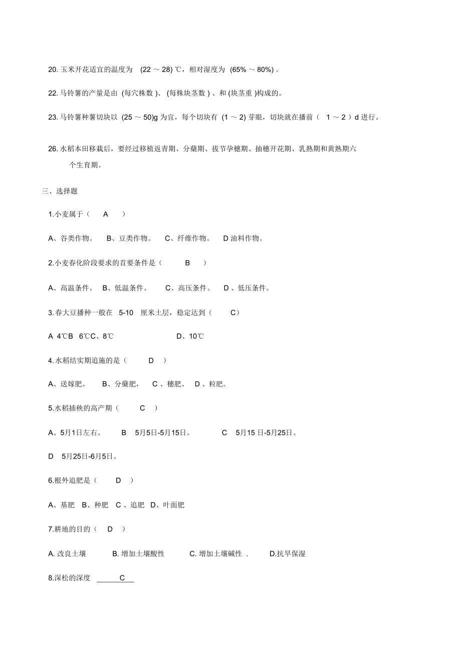 (完整word版)作物栽培学试题库及答案.doc_第3页
